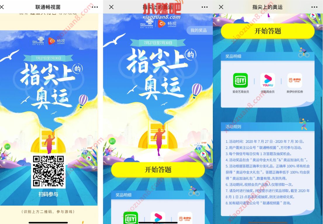 联通畅视菌指尖上的奥运答题,抽爱奇艺优酷会员周卡 爱奇艺会员 免费会员VIP 活动线报 第3张 联通畅视菌指尖上的奥运答题,抽爱奇艺优酷会员周卡 爱奇艺会员 免费会员VIP 活动线报 第3张