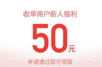 建设银行收单商户收款码新客礼,申请成功送50元话费 建行收款码 建行收单商户 免费话费 活动线报 第1张 建设银行收单商户收款码新客礼,申请成功送50元话费 建行收款码 建行收单商户 免费话费 活动线报 第1张