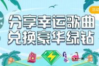 QQ音乐分享幸运歌曲,邀请好友送最少10天豪华绿钻 豪华绿钻 免费会员VIP 活动线报 第1张 QQ音乐分享幸运歌曲,邀请好友送最少10天豪华绿钻 豪华绿钻 免费会员VIP 活动线报 第1张