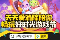 天天爱消除陪你畅玩好时光游戏节抽3天腾讯视频VIP