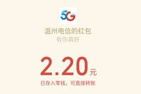 详细阅读:温州电信公众号赛车游戏,邀请好友送2元微信红包 温州电信公众号赛车游戏,邀请好友送2元微信红包