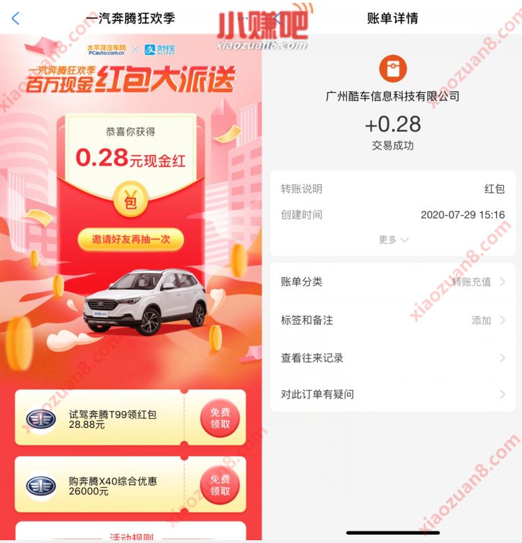 支付宝一汽奔腾狂欢季抽奖，亲测0.28元支付宝红包 支付宝红包 活动线报  第3张