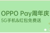 OPPO Pay周年庆抽奖送随机现金红包+话费券奖励 OPPO钱包APP 支付宝红包 活动线报 第1张 OPPO Pay周年庆抽奖送随机现金红包+话费券奖励 OPPO钱包APP 支付宝红包 活动线报 第1张