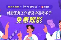 支付宝淘票票，诚邀医务工作者及中高考学子免费观影