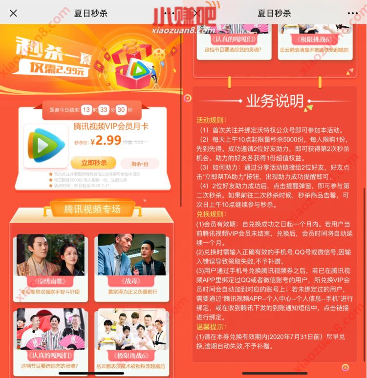 沃特权公众号夏日秒杀，2.99买1月腾讯视频VIP 腾讯视频VIP 免费会员VIP 活动线报  第3张