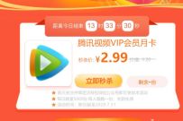 沃特权公众号夏日秒杀，2.99买1月腾讯视频VIP