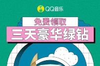 QQ音乐特邀用户,免费领取3天豪华绿钻+音乐包 QQ音乐 豪华绿钻 免费会员VIP 优惠福利 第1张 QQ音乐特邀用户,免费领取3天豪华绿钻+音乐包 QQ音乐 豪华绿钻 免费会员VIP 优惠福利 第1张