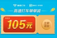 爱奇艺VIP会员专属,领高德打车百元券包 高德打车券 出行优惠券 优惠福利 第1张 爱奇艺VIP会员专属,领高德打车百元券包 高德打车券 出行优惠券 优惠福利 第1张