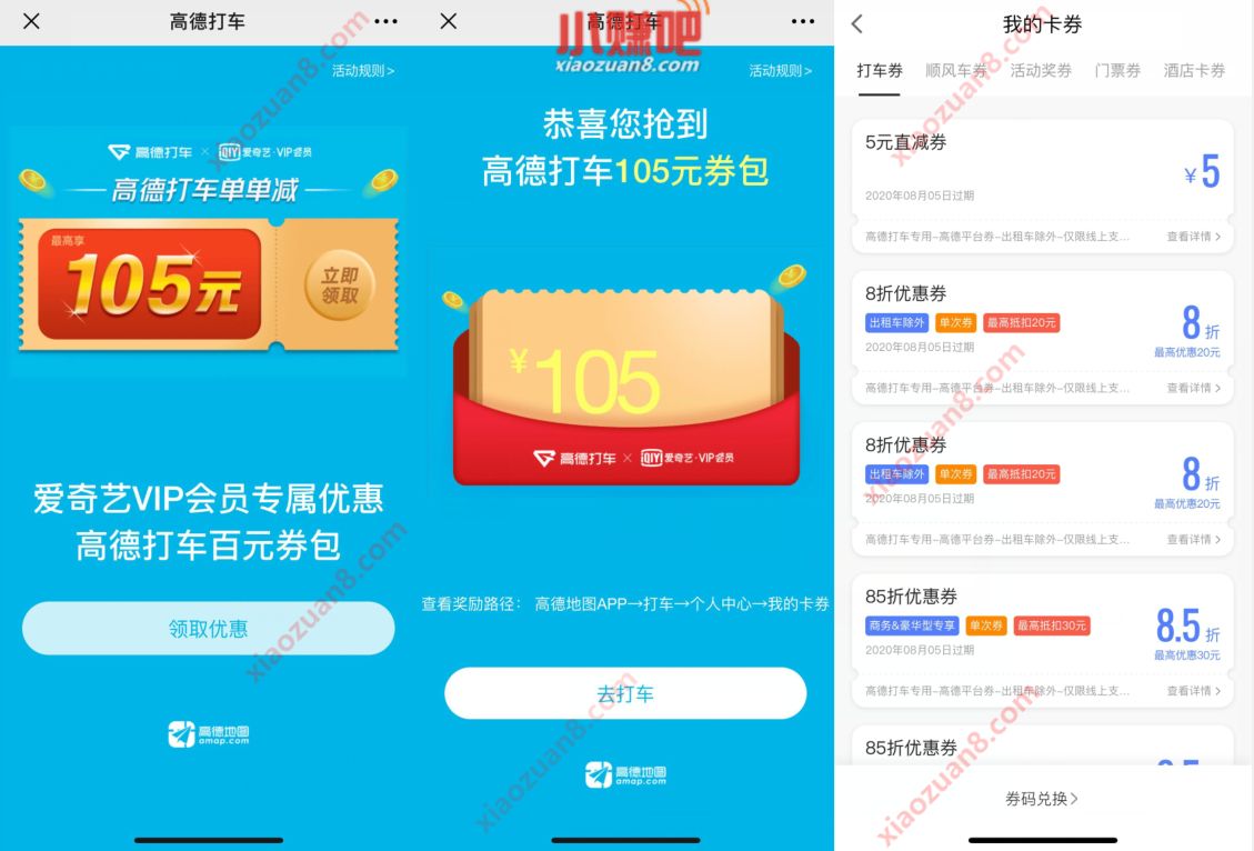 爱奇艺VIP会员专属,领高德打车百元券包 高德打车券 出行优惠券 优惠福利 第3张 爱奇艺VIP会员专属,领高德打车百元券包 高德打车券 出行优惠券 优惠福利 第3张