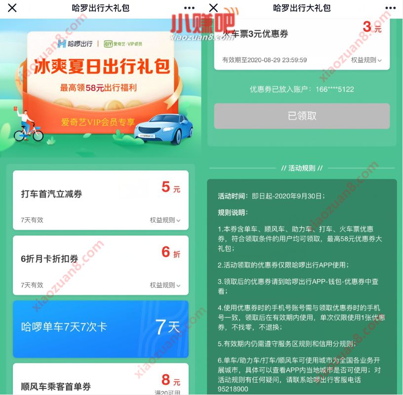 哈啰出行X爱奇艺夏日出行礼包，含5元打车券+7天骑行卡 哈啰单车 出行优惠券 优惠福利  第3张
