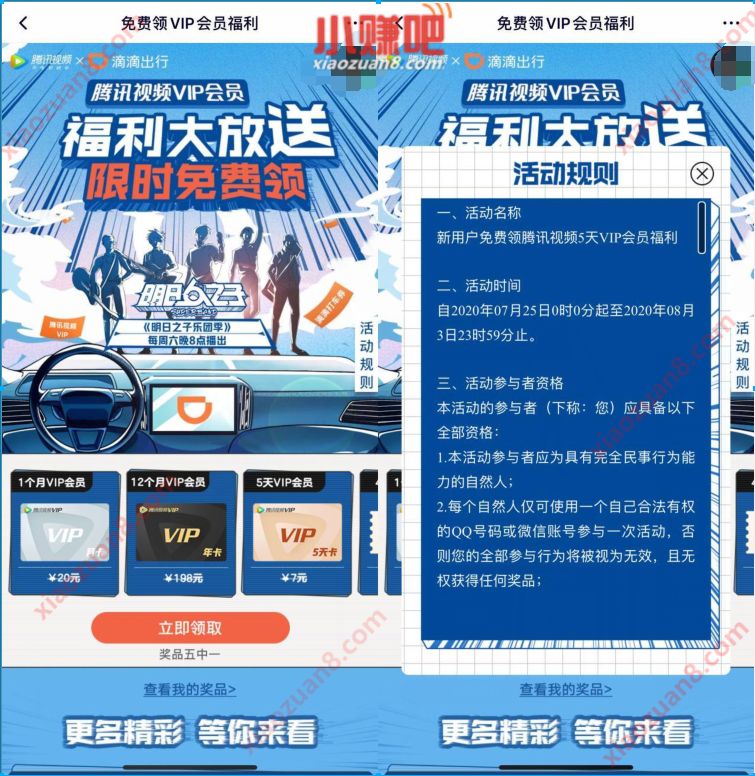 腾讯视频X滴滴出行福利大放送,抽5天腾讯视频VIP 腾讯视频会员 免费会员VIP 活动线报 第3张 腾讯视频X滴滴出行福利大放送,抽5天腾讯视频VIP 腾讯视频会员 免费会员VIP 活动线报 第3张