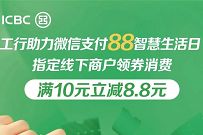 详细阅读:微信支付88智慧生活日,工行助力满10立减8.8元 微信支付88智慧生活日,工行助力满10立减8.8元