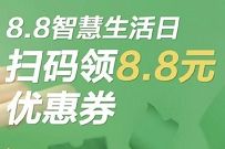 详细阅读:微信8.8智慧生活日,浦发银行满30元立减8.8元优惠券 微信8.8智慧生活日,浦发银行满30元立减8.8元优惠券