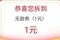 详细阅读:苏宁易购撒钱啦,免费领取2元苏宁无敌券 苏宁易购撒钱啦,免费领取2元苏宁无敌券