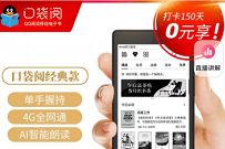 打卡150天0元享，价值799元腾讯阅文口袋阅设备 腾讯阅文口袋阅 免费实物 活动线报  第1张
