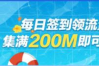 详细阅读:中国移动APP每天签到领流量,满200m可兑换 中国移动APP每天签到领流量,满200m可兑换