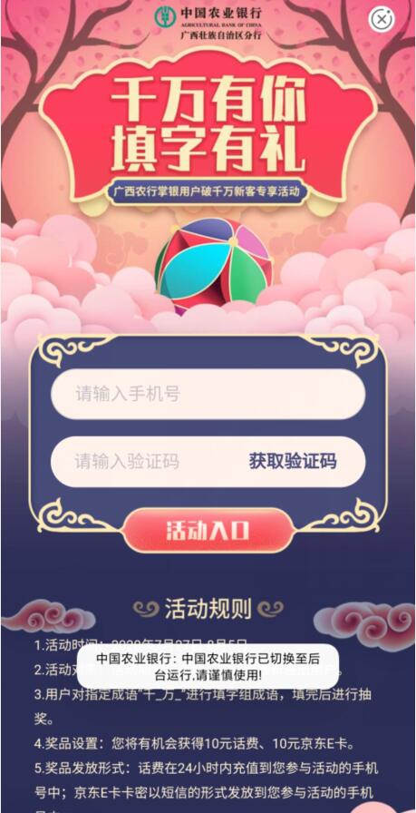 广西农行千万有你填字有礼，抽奖送10元话费+京东e卡 京东e卡 免费话费 活动线报  第2张