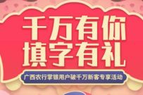 详细阅读:广西农行千万有你填字有礼,抽奖送10元话费+京东e卡 广西农行千万有你填字有礼,抽奖送10元话费+京东e卡