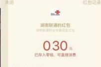湖南联通粉丝破400万福利,新人送0.3元微信红包 湖南联通公众号 微信红包 活动线报 第1张 湖南联通粉丝破400万福利,新人送0.3元微信红包 湖南联通公众号 微信红包 活动线报 第1张
