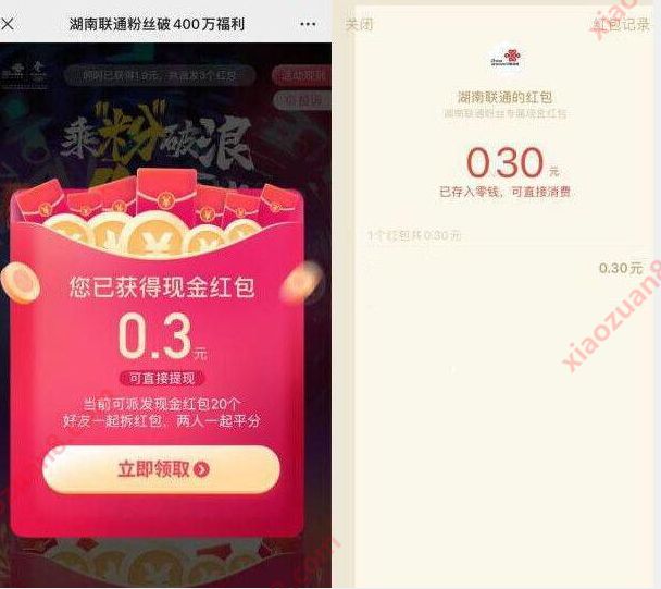 湖南联通粉丝破400万福利,新人送0.3元微信红包 湖南联通公众号 微信红包 活动线报 第3张 湖南联通粉丝破400万福利,新人送0.3元微信红包 湖南联通公众号 微信红包 活动线报 第3张