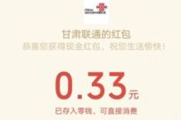 甘肃联通周周抽大奖送红包亲测0.33元微信红包 甘肃联通 微信红包 活动线报 第1张 甘肃联通周周抽大奖送红包亲测0.33元微信红包 甘肃联通 微信红包 活动线报 第1张