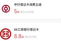 微信支付8.8智慧生活日,领工行中行8.8元微信立减券 微信支付88智慧生活日 优惠卡券 优惠福利 第1张 微信支付8.8智慧生活日,领工行中行8.8元微信立减券 微信支付88智慧生活日 优惠卡券 优惠福利 第1张