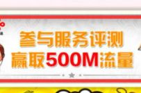 河南联通用户每月参与服务评测,免费领取500m联通流量 河南联通流量 免费流量 活动线报 第1张 河南联通用户每月参与服务评测,免费领取500m联通流量 河南联通流量 免费流量 活动线报 第1张