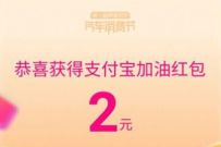 支付宝阿里汽车节,集卡抽奖送2元加油红包 阿里汽车节 出行优惠券 优惠福利 第1张 支付宝阿里汽车节,集卡抽奖送2元加油红包 阿里汽车节 出行优惠券 优惠福利 第1张