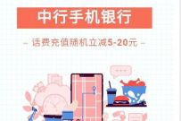 中国银行手机银行，45充50元话费优惠