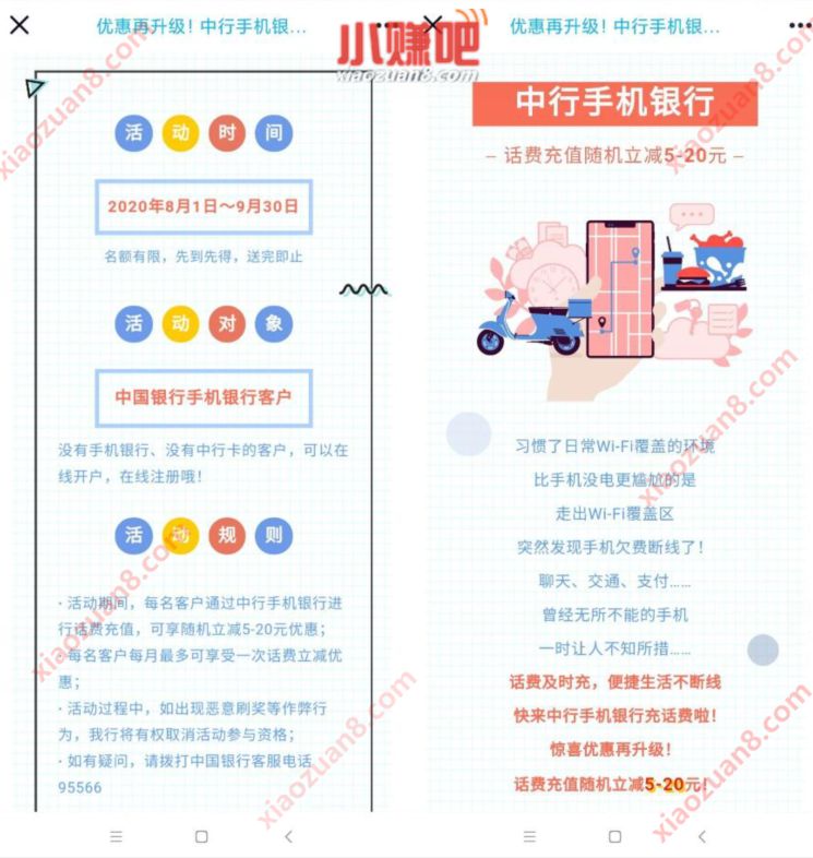 中国银行手机银行，45充50元话费优惠 免费话费 中国银行APP 活动线报  第2张