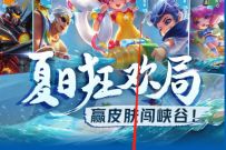 详细阅读:微视X王者荣耀夏日狂欢局,做任务兑腾讯视频VIP/王者荣耀皮肤 微视X王者荣耀夏日狂欢局,做任务兑腾讯视频VIP/王者荣耀皮肤
