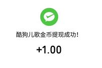 酷狗儿歌APP填写邀请码,邀请好友送1元微信红包 酷狗儿歌APP邀请码 微信红包 活动线报 第1张 酷狗儿歌APP填写邀请码,邀请好友送1元微信红包 酷狗儿歌APP邀请码 微信红包 活动线报 第1张