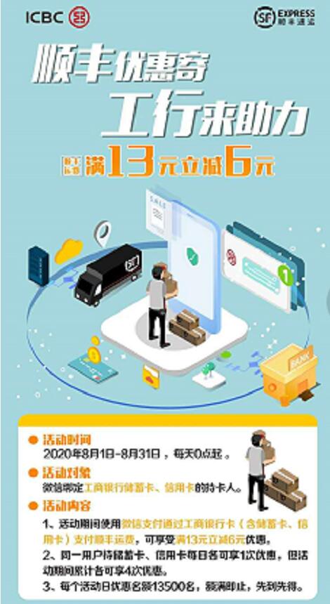 顺丰优惠寄工行来助力,顺丰寄件满13 6元 顺丰寄件券 快递优惠券 优惠福利 第4张 顺丰优惠寄工行来助力,顺丰寄件满13 6元 顺丰寄件券 快递优惠券 优惠福利 第4张