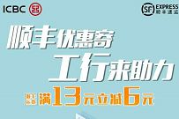 详细阅读:顺丰优惠寄工行来助力,顺丰寄件满13-6元 顺丰优惠寄工行来助力,顺丰寄件满13-6元