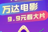 京东Plus会员，免费领万达电影9.9元影片换购券