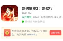 腾讯手游剑侠情缘2剑歌行,受邀下载体验送5元微信红包 腾讯手游 微信红包 活动线报 第1张 腾讯手游剑侠情缘2剑歌行,受邀下载体验送5元微信红包 腾讯手游 微信红包 活动线报 第1张