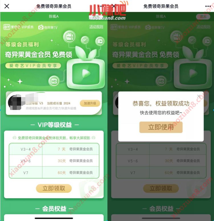 爱奇艺等级会员福利,免费领7 60天奇异果会员 奇异果会员 爱奇艺会员 免费会员VIP 活动线报 第3张 爱奇艺等级会员福利,免费领7 60天奇异果会员 奇异果会员 爱奇艺会员 免费会员VIP 活动线报 第3张