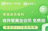 爱奇艺等级会员福利,免费领7 60天奇异果会员 奇异果会员 爱奇艺会员 免费会员VIP 活动线报 第1张 爱奇艺等级会员福利,免费领7 60天奇异果会员 奇异果会员 爱奇艺会员 免费会员VIP 活动线报 第1张