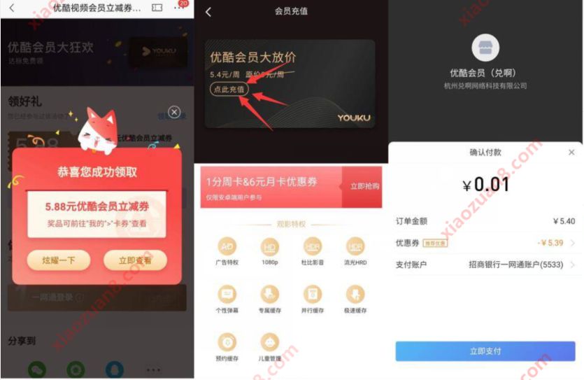 招行老用户领5.88元券，0.01元开通7天优酷会员周卡 免费会员VIP 优酷会员 招商银行 活动线报  第3张