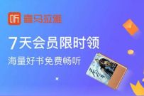 京东PLUS会员会员特权，免费领7天喜马拉雅会员