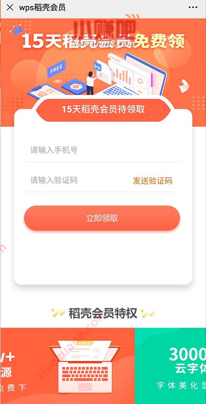 免费领取15天WPS稻壳会员,奖励数量有限 WPS稻壳会员 免费会员VIP 优惠福利 第3张 免费领取15天WPS稻壳会员,奖励数量有限 WPS稻壳会员 免费会员VIP 优惠福利 第3张