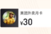 腾讯视频会员领乐卡兑换码,兑1个月美团外卖会员 美团外卖会员 免费会员VIP 优惠福利 第1张 腾讯视频会员领乐卡兑换码,兑1个月美团外卖会员 美团外卖会员 免费会员VIP 优惠福利 第1张