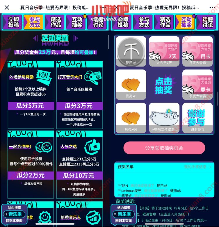 哔哩哔哩夏日音乐季,投稿瓜分25万现金+B站大会员 B站大会员 免费会员VIP 活动线报 第3张 哔哩哔哩夏日音乐季,投稿瓜分25万现金+B站大会员 B站大会员 免费会员VIP 活动线报 第3张