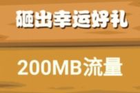详细阅读:移动和粉俱乐部欢乐砸金蛋,抽奖送最高5G移动流量 移动和粉俱乐部欢乐砸金蛋,抽奖送最高5G移动流量