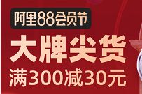 阿里88会员节,跨店每满300 30元上不封顶 阿里88会员节 天猫淘宝 电商活动 第1张 阿里88会员节,跨店每满300 30元上不封顶 阿里88会员节 天猫淘宝 电商活动 第1张