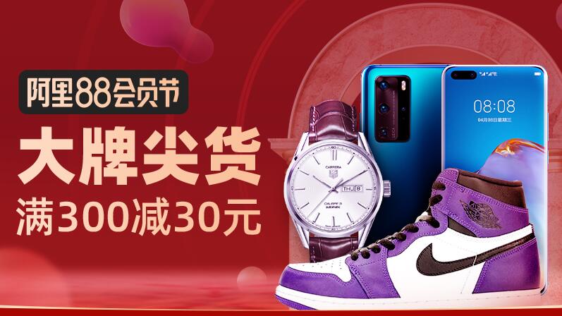 阿里88会员节,跨店每满300 30元上不封顶 阿里88会员节 天猫淘宝 电商活动 第3张 阿里88会员节,跨店每满300 30元上不封顶 阿里88会员节 天猫淘宝 电商活动 第3张