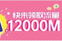详细阅读:广东移动每月免费领取500M流量,连续24个月 广东移动每月免费领取500M流量,连续24个月