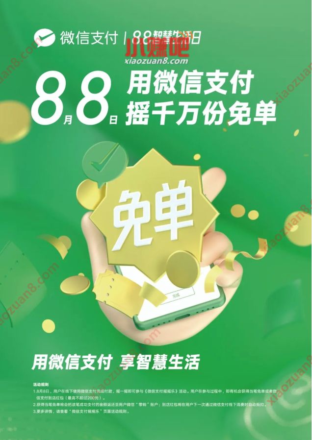 微信支付宝8.8智慧生活日,摇千万份免单 优惠卡券 微信红包 优惠福利 第2张 微信支付宝8.8智慧生活日,摇千万份免单 优惠卡券 微信红包 优惠福利 第2张