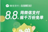 微信支付宝8.8智慧生活日,摇千万份免单 优惠卡券 微信红包 优惠福利 第1张 微信支付宝8.8智慧生活日,摇千万份免单 优惠卡券 微信红包 优惠福利 第1张