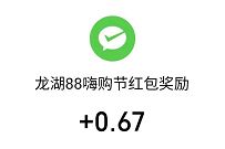龙湖88嗨购品牌节砸蛋,亲测中0.97元微信红包 龙湖88嗨购品牌节 微信红包 活动线报 第1张 龙湖88嗨购品牌节砸蛋,亲测中0.97元微信红包 龙湖88嗨购品牌节 微信红包 活动线报 第1张